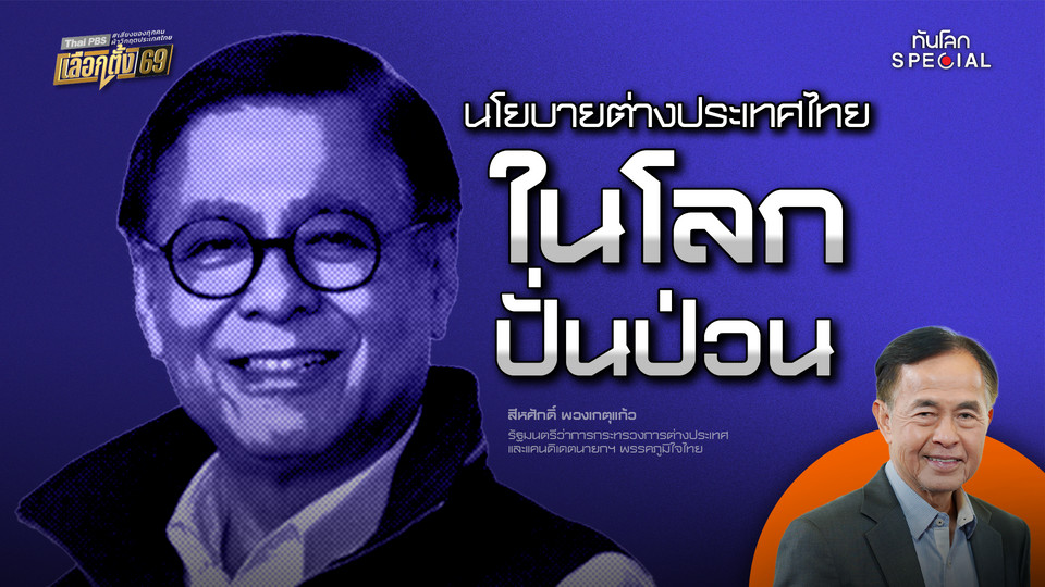 ทันโลก Special: นโยบายต่างประเทศของไทยในยุคโลกป่วน | สีหศักดิ์ พวงเกตุแก้ว