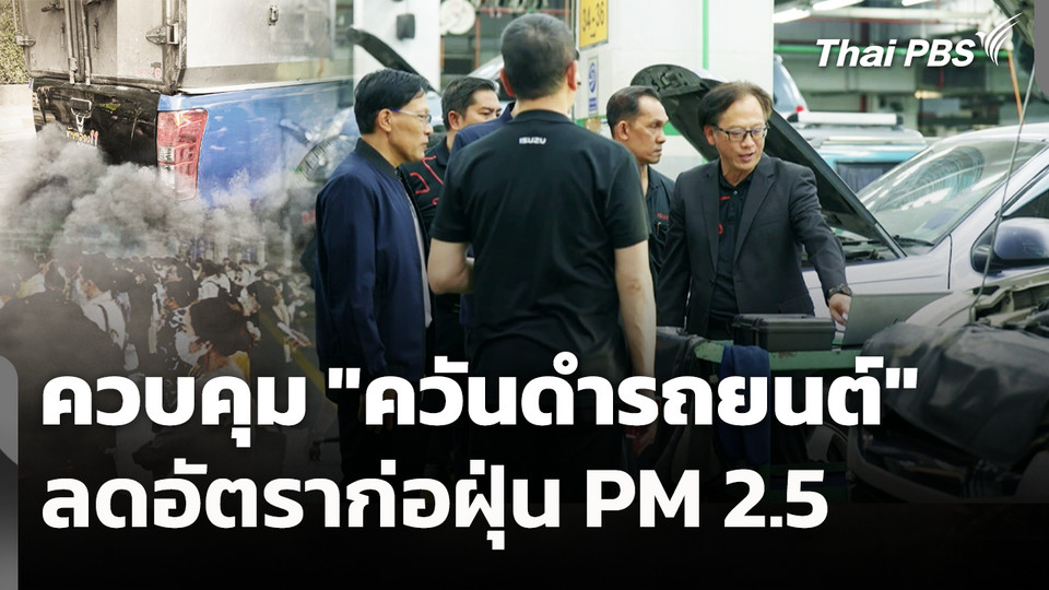 ควบคุม "ควันดำรถยนต์" ลดอัตราก่อฝุ่น PM 2.5 