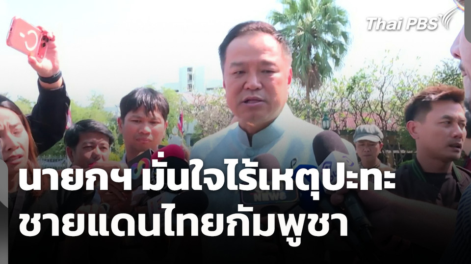 นายกฯ มั่นใจไร้เหตุปะทะ ชายแดนไทยกัมพูชา