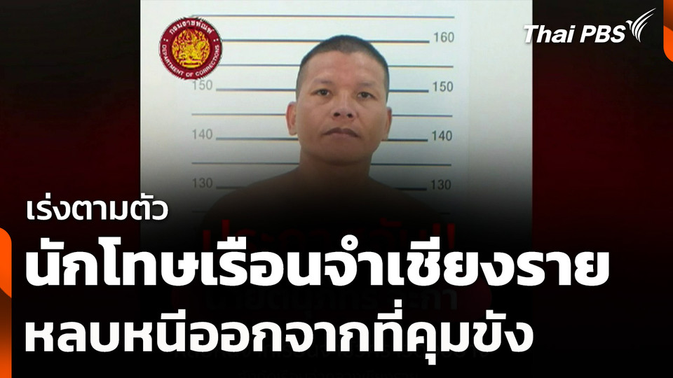 เร่งตามตัวนักโทษเรือนจำเชียงราย หลบหนีออกจากที่คุมขัง