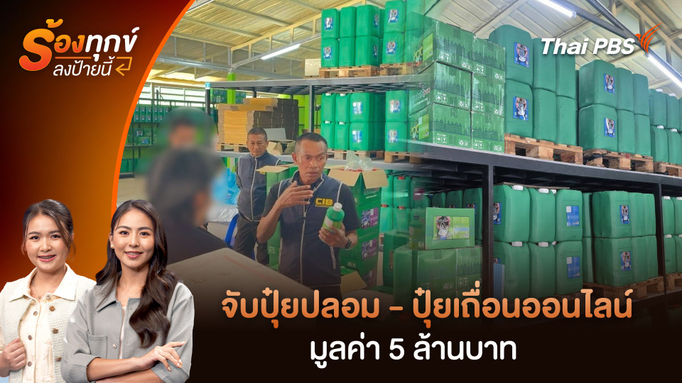 จับปุ๋ยปลอม - ปุ๋ยเถื่อนออนไลน์ มูลค่า 5 ล้านบาท