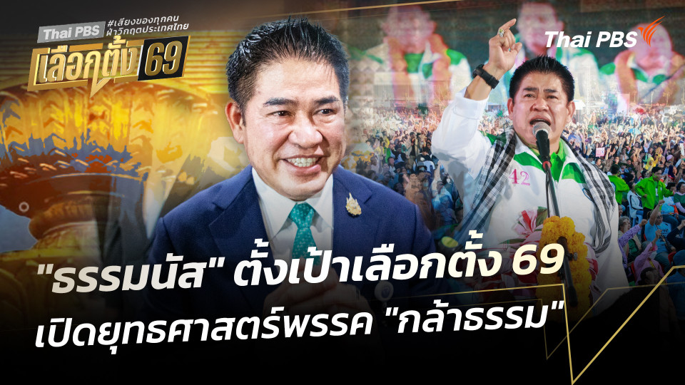 "ธรรมนัส" ตั้งเป้าเลือกตั้ง 69 เปิดยุทธศาสตร์พรรค "กล้าธรรม"
