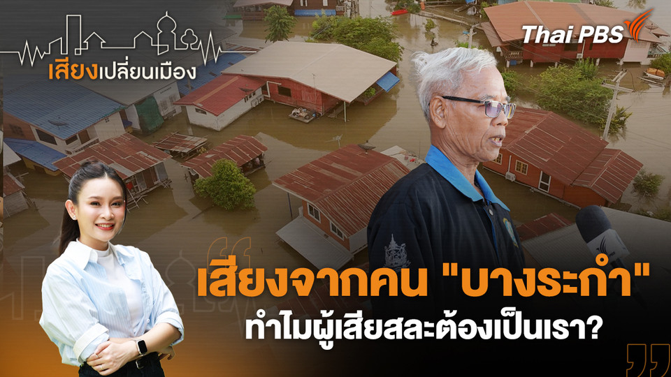 เสียงจากคน "บางระกำ" ทำไมผู้เสียสละต้องเป็นเรา?