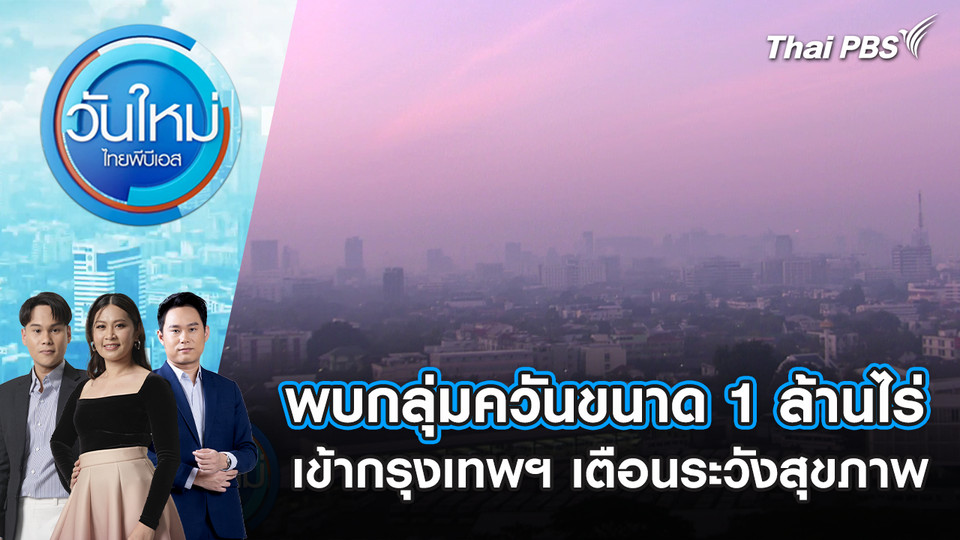 พบกลุ่มควันขนาด 1 ล้านไร่ เข้ากรุงเทพฯ เตือนระวังสุขภาพ | 28 ม.ค. 69