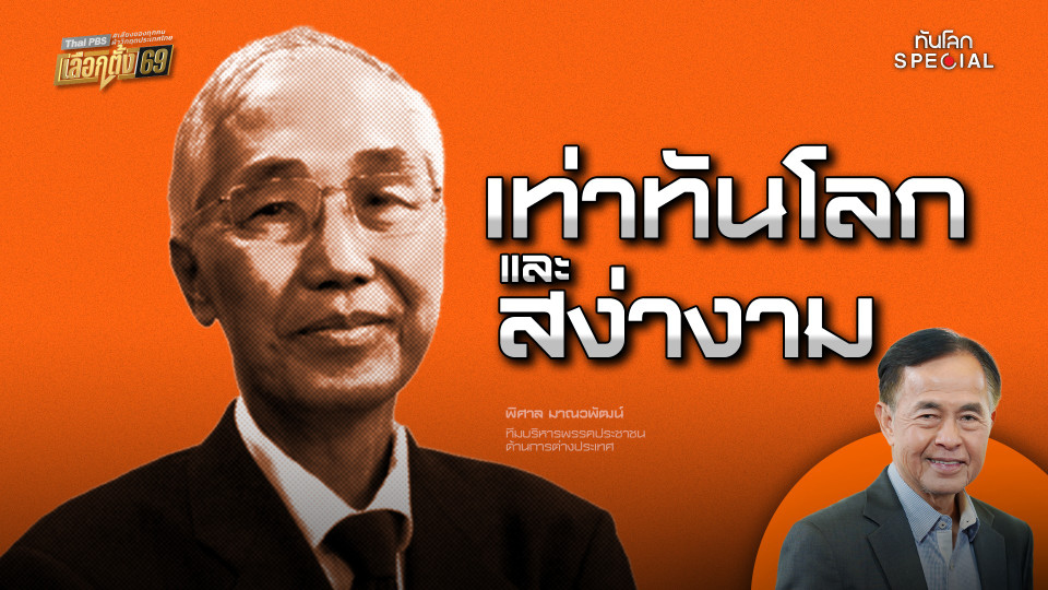 เท่าทันโลกและสง่างาม | พิศาล มาณวพัฒน์ 