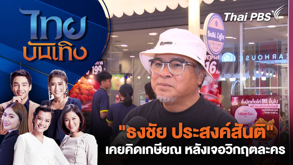 "ธงชัย ประสงค์สันติ" เคยคิดเกษียณ หลังเจอวิกฤตละคร | ไทยบันเทิง | 28 ม.ค. 69