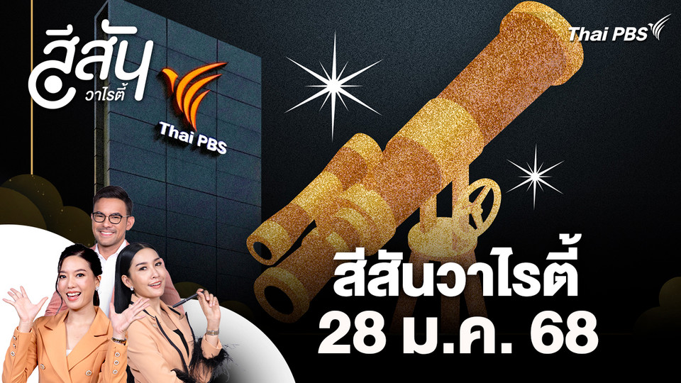 สีสันวาไรตี้ (28 ม.ค. 69)