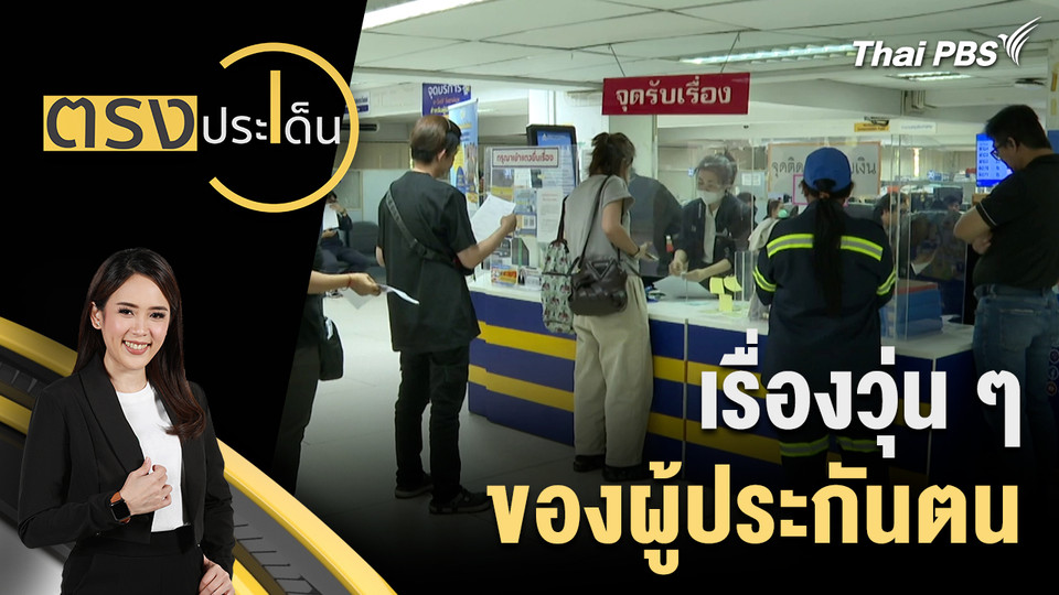 เรื่องวุ่น ๆ ของผู้ประกันตน