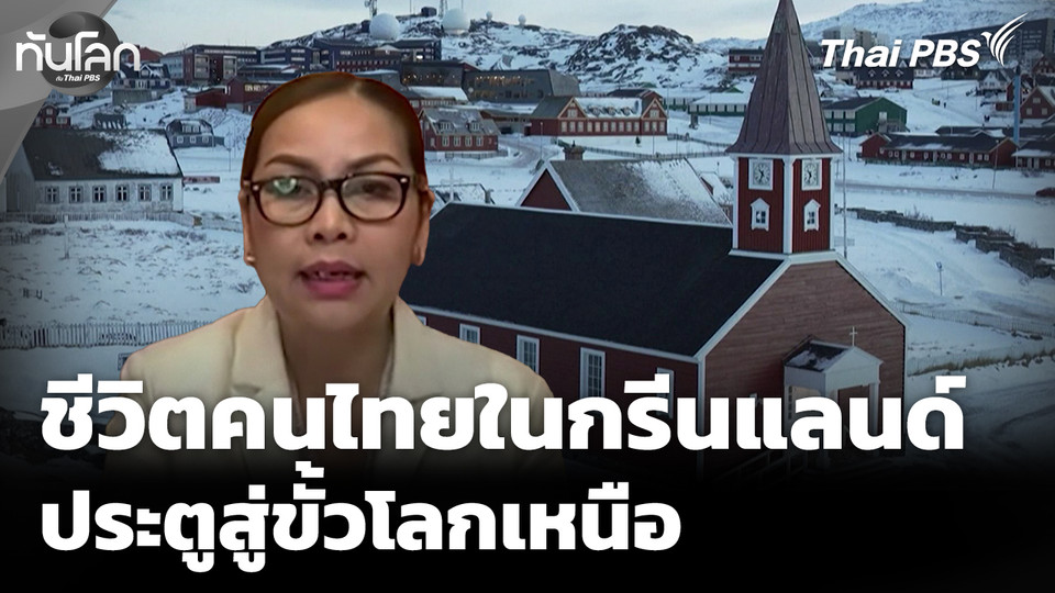 สำรวจชีวิตคนไทยในกรีนแลนด์ประตูสู่ขั้วโลกเหนือ 