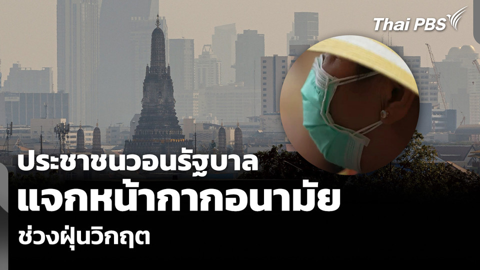 ประชาชนวอนรัฐบาล แจกหน้ากากอนามัย ช่วงฝุ่นวิกฤต