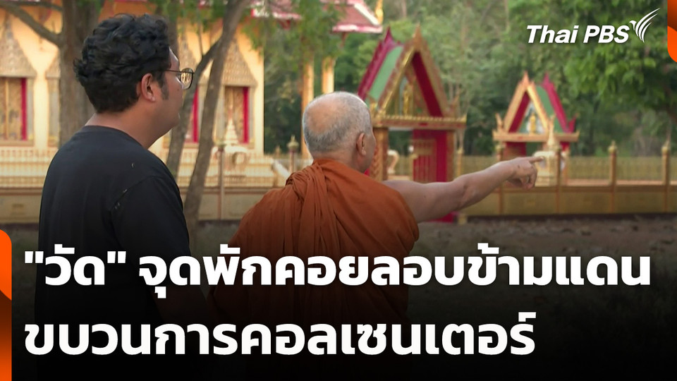 "วัด" จุดพักคอยลอบข้ามแดน ขบวนการคอลเซนเตอร์