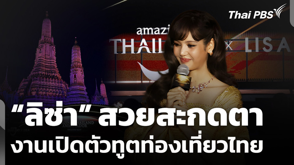 ททท.เปิดตัว "ลิซ่า ลลิษา" ทูตการท่องเที่ยวไทยอย่างเป็นทางการ