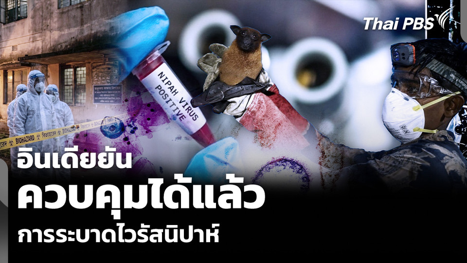 อินเดียยัน ควบคุมได้แล้ว การระบาดไวรัสนิปาห์