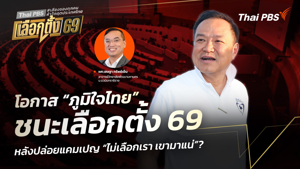 โอกาส “ภูมิใจไทย” ชนะเลือกตั้ง 69 หลังปล่อยแคมเปญ “ไม่เลือกเรา เขามาแน่”?