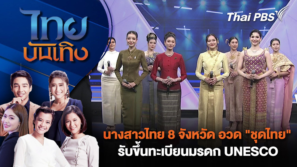นางสาวไทย 8 จังหวัด อวด "ชุดไทย" รับขึ้นทะเบียนมรดก UNESCO | ไทยบันเทิง | 29 ม.ค. 69