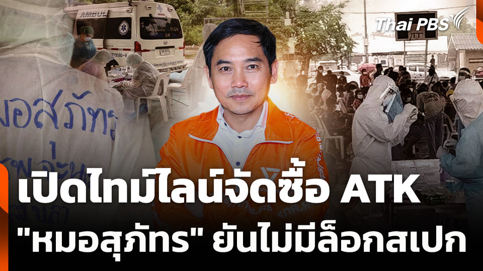 เปิดไทม์ไลน์จัดซื้อ ATK "หมอสุภัทร" ยันไม่มีล็อกสเปก