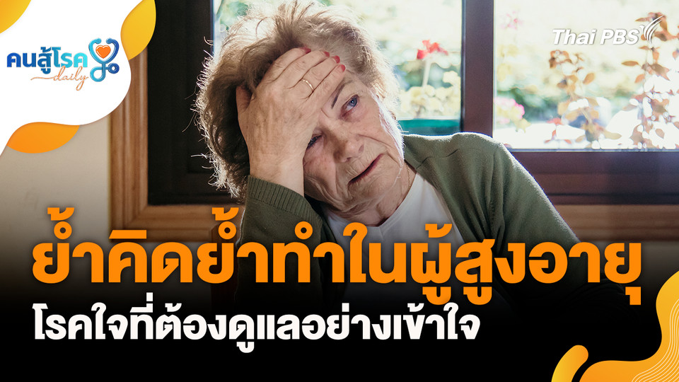 ย้ำคิดย้ำทำในผู้สูงอายุ โรคใจที่ต้องดูแลอย่างเข้าใจ