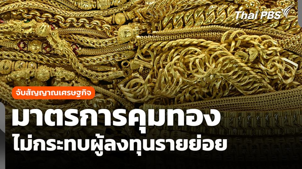 มาตรการคุม "ทอง" ไม่กระทบผู้ลงทุนรายย่อย