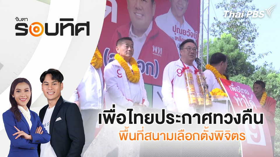 เพื่อไทยประกาศทวงคืนพื้นที่สนามเลือกตั้งพิจิตร | จับตารอบทิศ | 29 ม.ค. 69