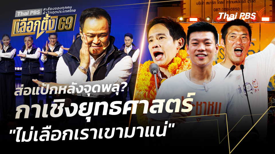 #ประจักษ์วิเคราะห์ : ส่อแป้กหลังจุดพลุ? กาเชิงยุทธศาสตร์ "ไม่เลือกเราเขามาแน่"
