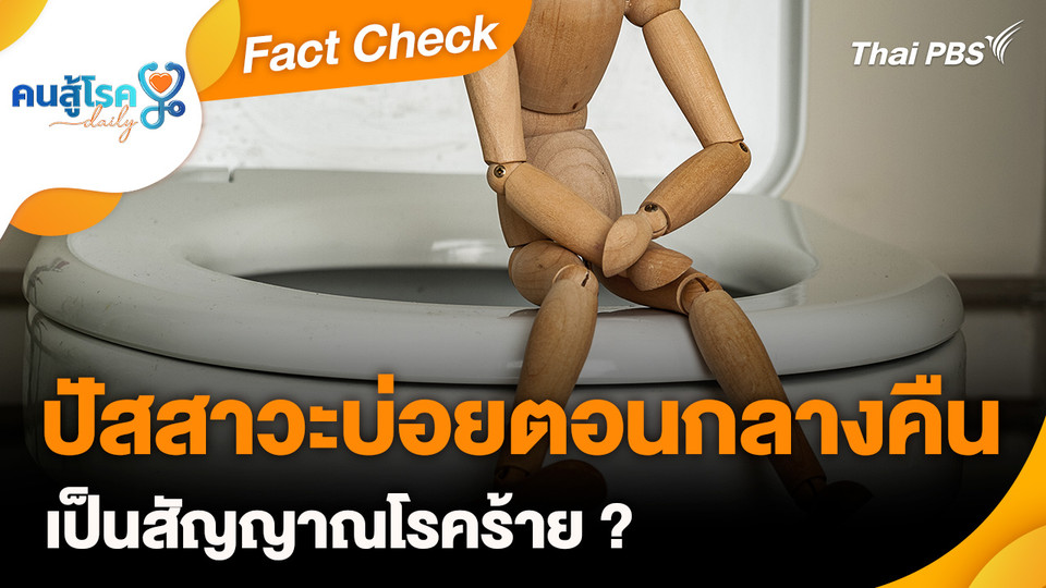 Fact Check : ปัสสาวะบ่อยตอนกลางคืน เป็นสัญญาณโรคร้าย