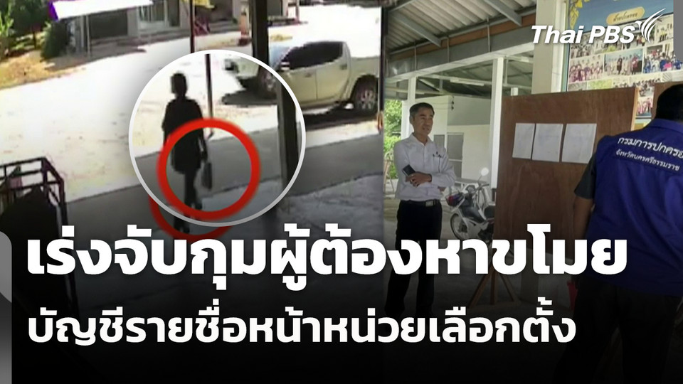 เร่งจับกุมผู้ต้องหาขโมยบัญชีรายชื่อหน้าหน่วยเลือกตั้ง