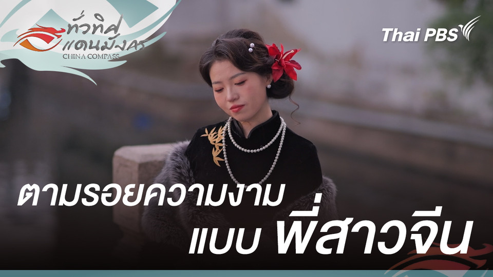 ตามรอยความงามแบบ “พี่สาวจีน”  