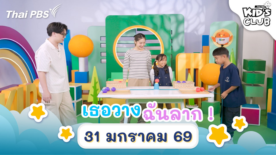 เธอวาง ฉันลาก ! | 31 ม.ค. 69