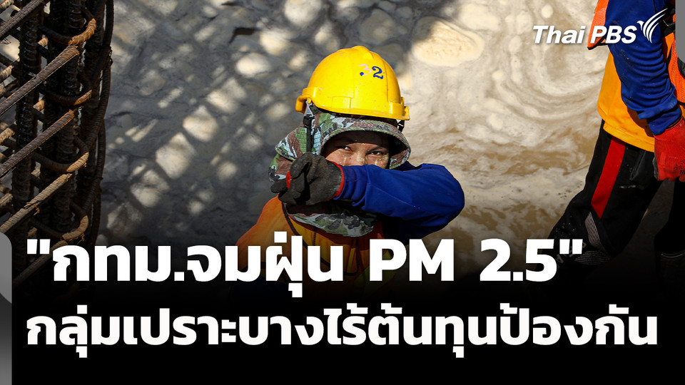"กทม.จมฝุ่น PM 2.5" กลุ่มเปราะบางไร้ต้นทุนป้องกัน