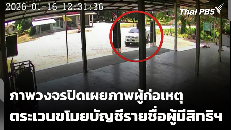 ภาพวงจรปิดเผยภาพผู้ก่อเหตุตระเวนขโมยบัญชีรายชื่อผู้มีสิทธิฯ