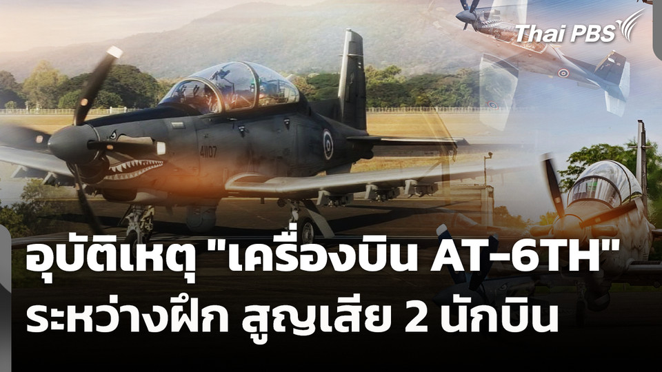 อุบัติเหตุ "เครื่องบิน AT-6TH" ระหว่างฝึก สูญเสีย 2 นักบิน