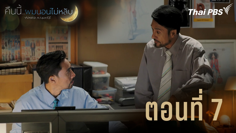 ตอนที่ 7