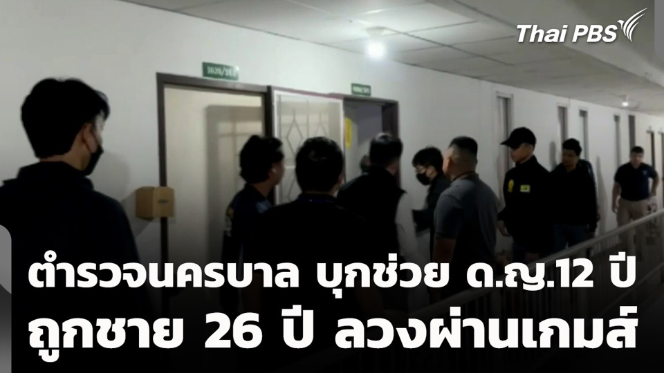 ตำรวจนครบาล บุกช่วย ด.ญ.12 ปี ถูกชาย 26 ปี ลวงผ่านเกมส์