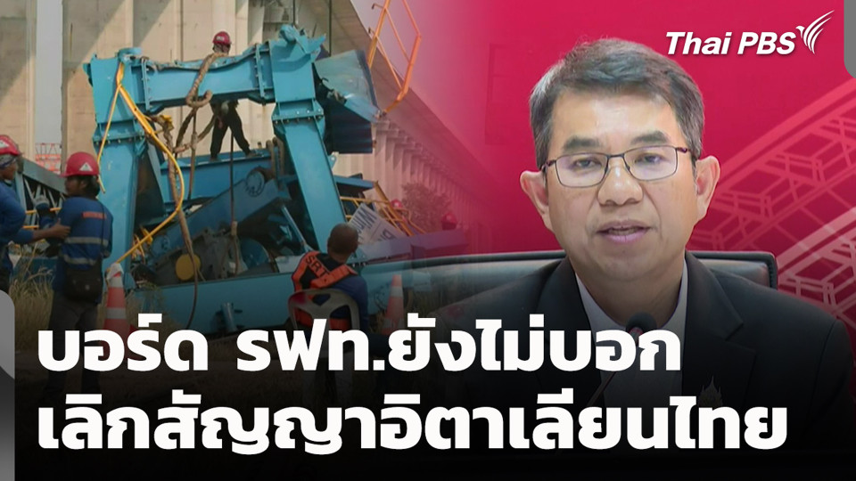 บอร์ด รฟท.ยังไม่บอกเลิกสัญญา​อิตาเลียนไทย