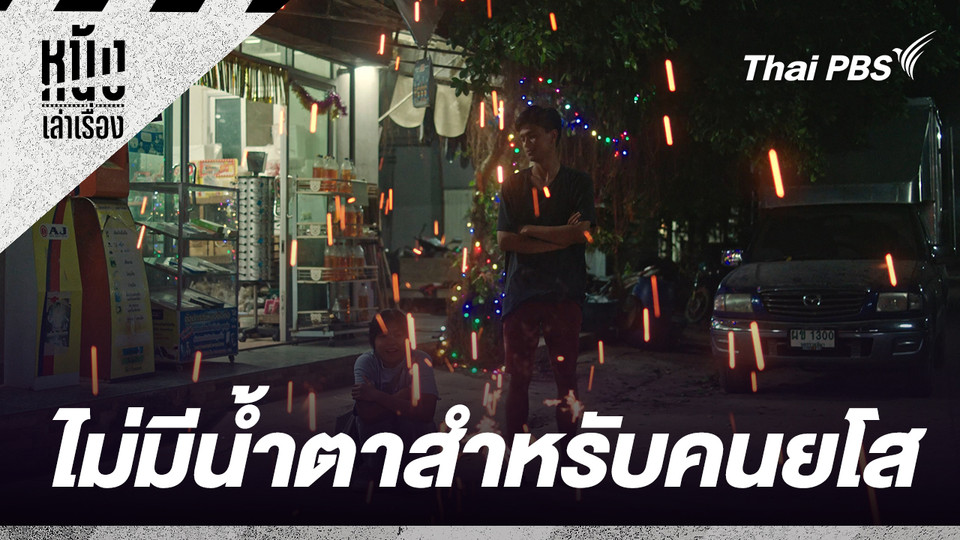 ไม่มีน้ำตาสำหรับคนยโส