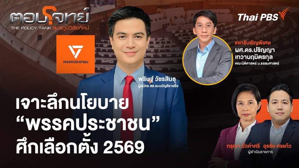 เจาะลึกนโยบาย "พรรคประชาชน" ศึกเลือกตั้ง 2569
