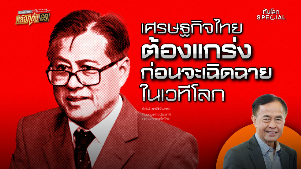 เศรษฐกิจไทยต้องแกร่งก่อนจะเฉิดฉายในเวทีโลก | รัศม์ ชาลีจันทร์