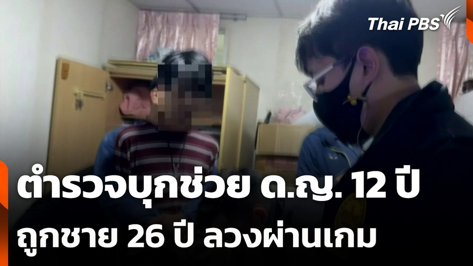 ตำรวจบุกช่วย ด.ญ. 12 ปี ถูกชาย 26 ปี ลวงผ่านเกม