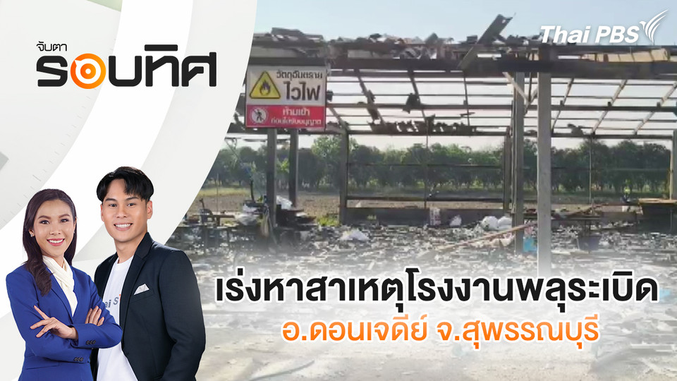 เร่งหาสาเหตุโรงงานพลุระเบิด อ.ดอนเจดีย์ จ.สุพรรณบุรี | จับตารอบทิศ | 30 ม.ค. 69