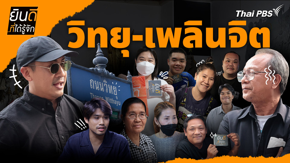 วิทยุ-เพลินจิต