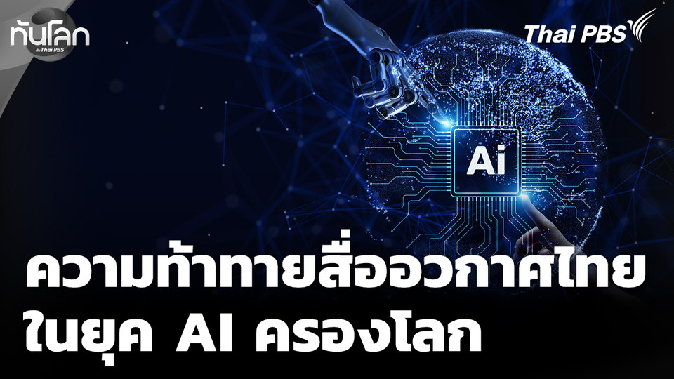 ความท้าทายสื่ออวกาศไทยในยุค AI ครองโลก