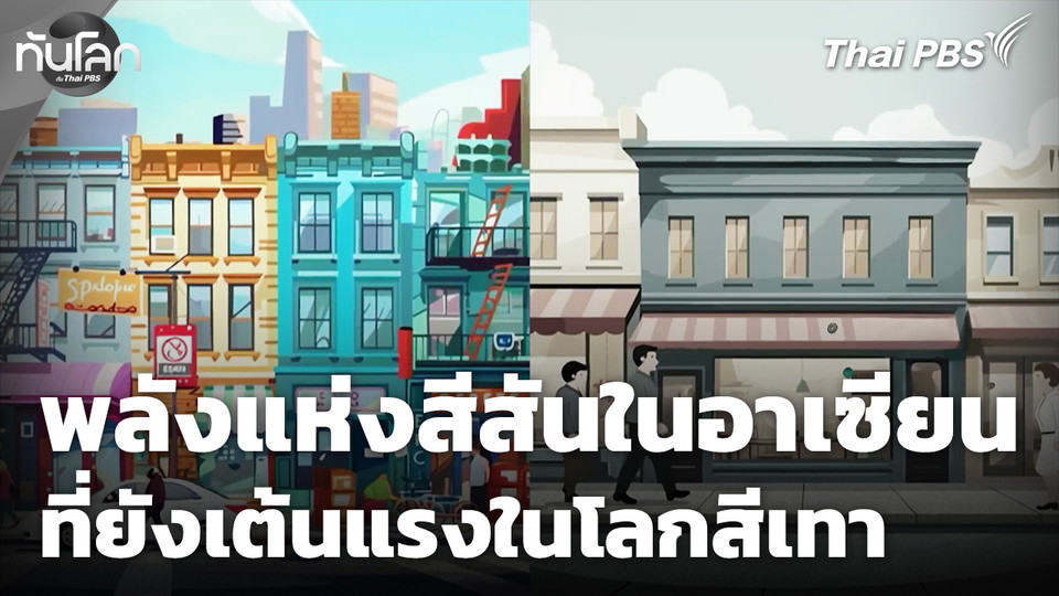 พลังแห่งสีสันในอาเซียนที่ยังเต้นแรงในโลกสีเทา