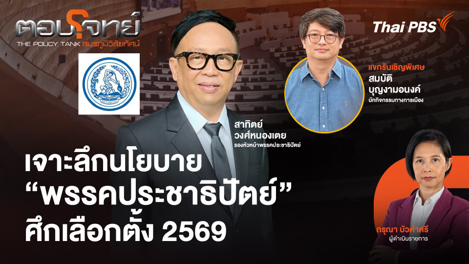 เจาะลึกนโยบาย "พรรคประชาธิปัตย์" ศึกเลือกตั้ง 2569