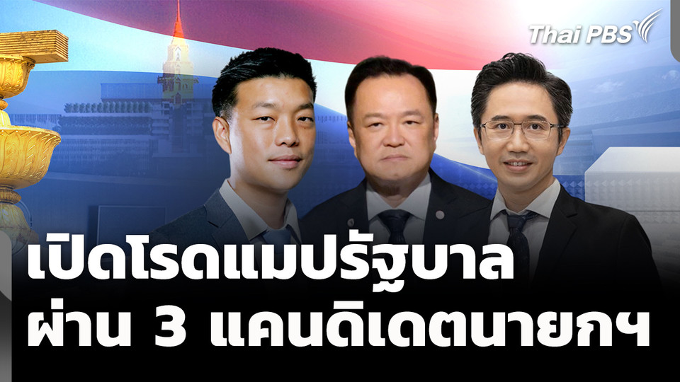 เปิดโรดแมปรัฐบาล ผ่านแคนดิเดตนายกฯ