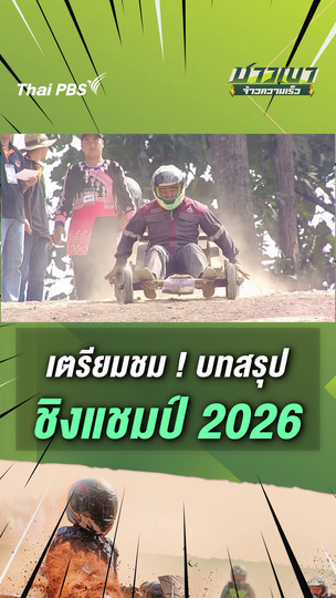 เตรียมชม ! บทสรุปแชมป์ประเทศไทย 2569 ใครคือจ้าวความเร็ว #ฟอร์มูร่าม้ง | #ชาวเขาจ้าวความเร็ว