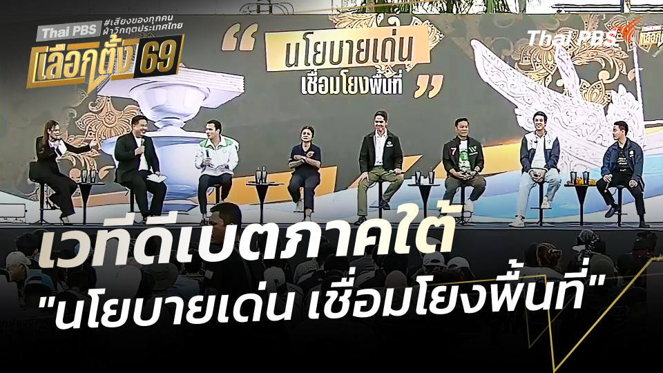 คำถามเปิดเวที "นโยบายเด่น เชื่อมโยงพื้นที่" | เวทีดีเบตภาคใต้ Thai PBS | 30 ม.ค. 69