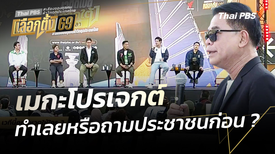 "เมกะโปรเจกต์"ทำเลยหรือถามประชาชนก่อน ? | เวทีดีเบตภาคใต้ Thai PBS | 30 ม.ค. 69