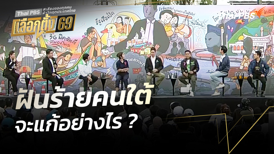 ฝันร้ายของคนใต้จะแก้อย่างไร ? | เวทีดีเบตภาคใต้ Thai PBS | 30 ม.ค. 69