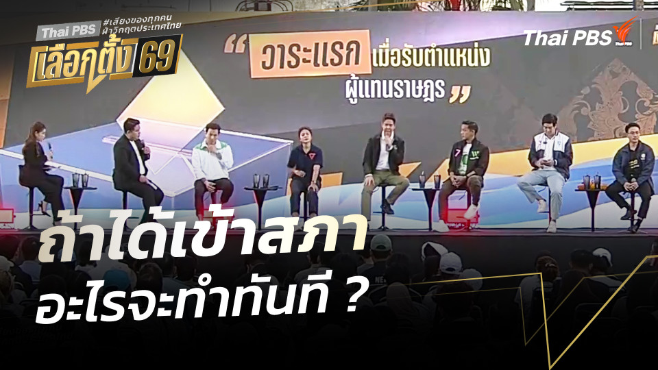 ถ้าได้เข้าสภา อะไรจะทำทันที ? | เวทีดีเบตภาคใต้ Thai PBS | 30 ม.ค. 69
