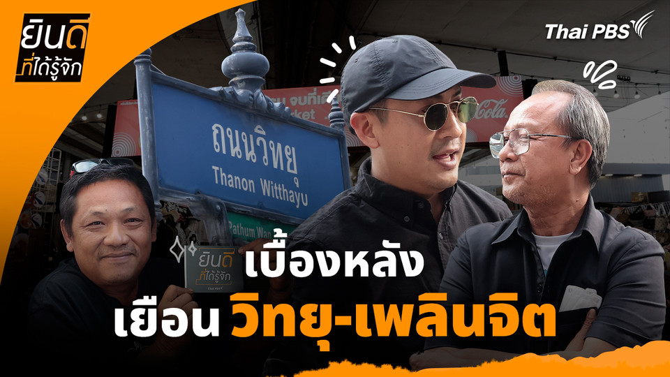 ยินดีที่ได้ทัก : เบื้องหลังเยือน "วิทยุ-เพลินจิต"